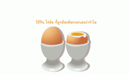 ไข่ต้ม วิธีกินไข่ต้มที่ถูกต้อง
